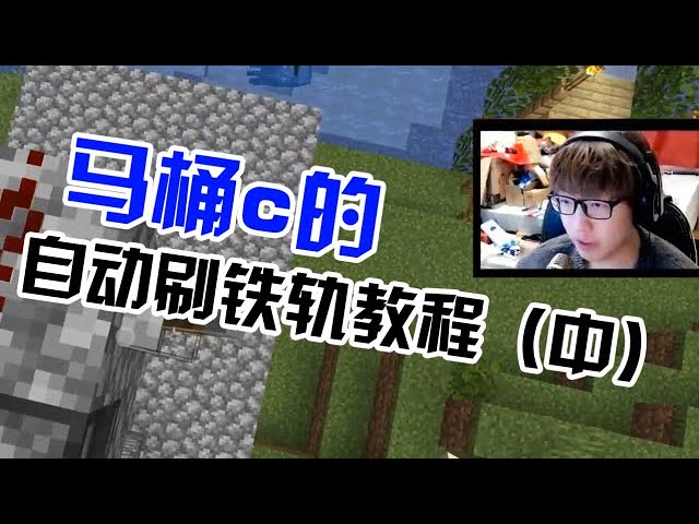 【我的世界】都2200年了,自动刷铁轨机还不会做?马桶c手把手教你(中
